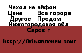 Чехол на айфон 5,5s › Цена ­ 5 - Все города Другое » Продам   . Нижегородская обл.,Саров г.